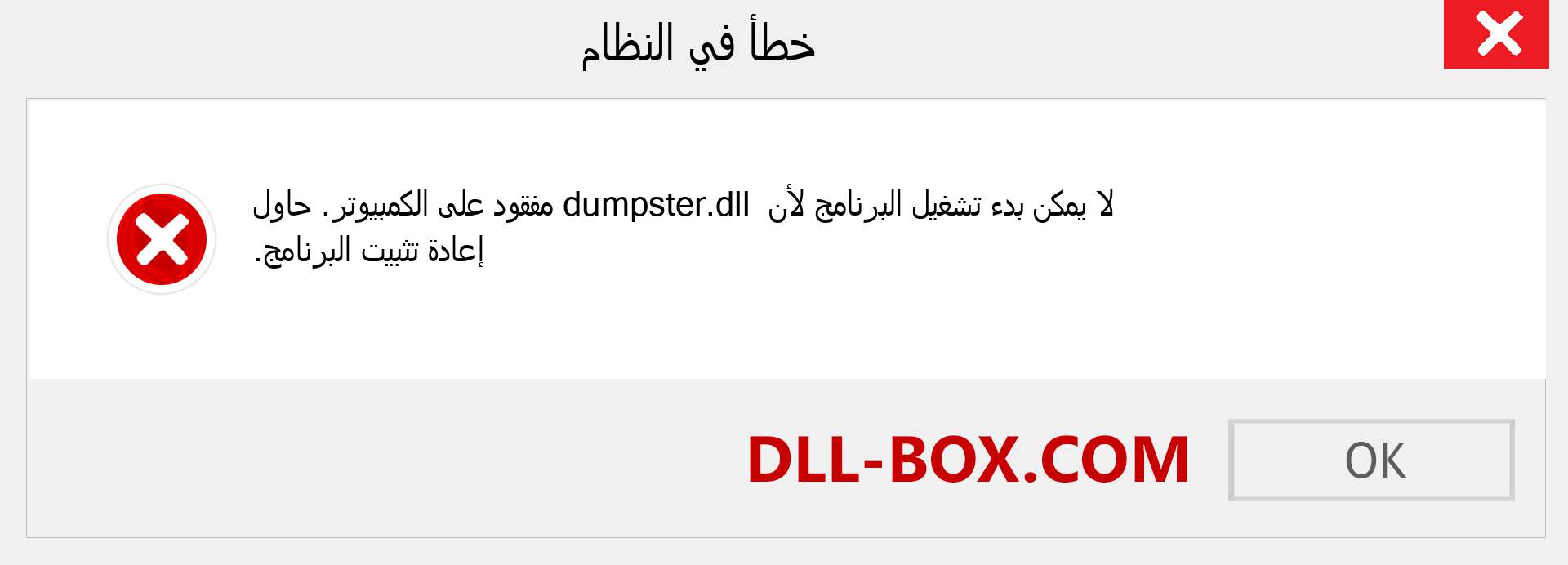 ملف dumpster.dll مفقود ؟. التنزيل لنظام التشغيل Windows 7 و 8 و 10 - إصلاح خطأ dumpster dll المفقود على Windows والصور والصور