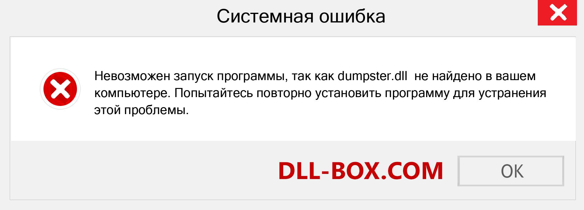 Файл dumpster.dll отсутствует ?. Скачать для Windows 7, 8, 10 - Исправить dumpster dll Missing Error в Windows, фотографии, изображения