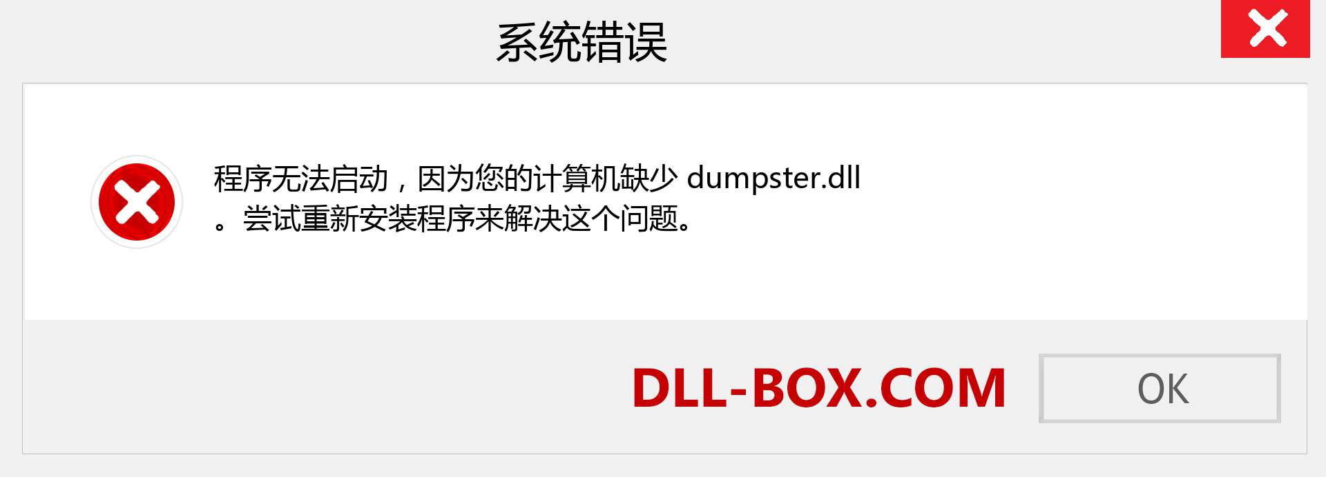 dumpster.dll 文件丢失？。 适用于 Windows 7、8、10 的下载 - 修复 Windows、照片、图像上的 dumpster dll 丢失错误